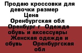 Продаю кроссовки для девочки размер 36 › Цена ­ 500 - Оренбургская обл., Оренбург г. Одежда, обувь и аксессуары » Женская одежда и обувь   . Оренбургская обл.